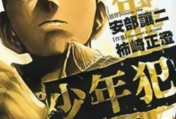 少年犯漫画,漫画中的成长与蜕变