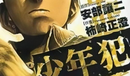 少年犯漫画,漫画中的成长与蜕变